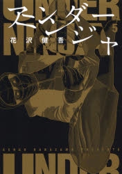 【コミック】アンダーニンジャ(5)