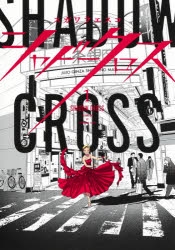 【コミック】シャドークロス(1)