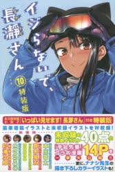 【コミック】イジらないで、長瀞さん(10) 特装版