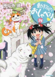 コミック 動物のおしゃべり 24 アニメイト