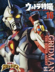【ムック】ウルトラ特撮PERFECT MOOK vol.16 電光超人グリッドマン