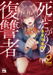 【コミック】死にたがりの復讐者(2)