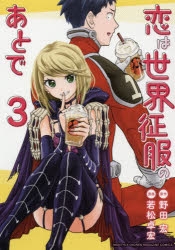 【コミック】恋は世界征服のあとで(3)