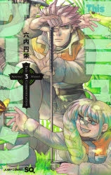 デルウハ アクリルスタンド2種&缶バッジ 3個セット Thisコミュニケーション コミック】Thisコミュニケーション(3) | アニメイト