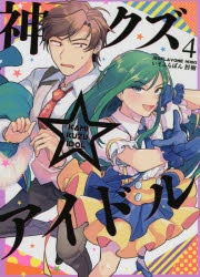 【コミック】神クズ☆アイドル(4)