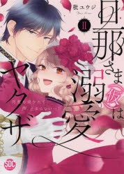 コミック 旦那さま 仮 は溺愛ヤクザ 2 何度も突かれて声 止まらない アニメイト