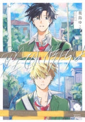 コミック 安全でない僕たちは アニメイト