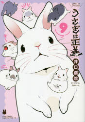 コミック うさぎは正義 9 アニメイト