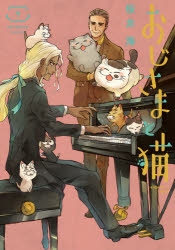 コミック おじさまと猫 7 特装版 アニメイト