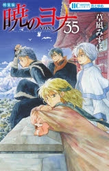 コミック】暁のヨナ(35) 現パロ番外編+スケッチ集付き特装版 | アニメイト