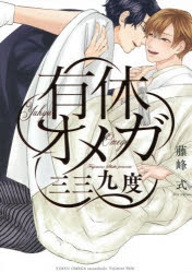 【コミック】有休オメガ 三三九度 通常版