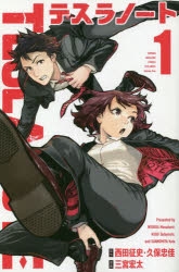 【コミック】テスラノート(1)