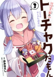 コミック 怪堂茜のトーチャクだもん ふろむ やじきた道中記 3 アニメイト