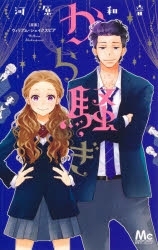 【コミック】から騒ぎ