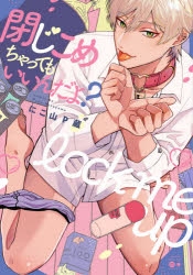 コミック 閉じこめちゃってもいいんだよ アニメイト