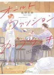 【コミック】オールドファッションカップケーキ with カプチーノ