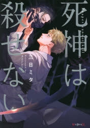 【コミック】死神は殺せない