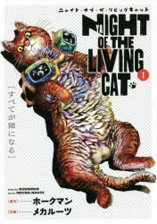 【コミック】ニャイト・オブ・ザ・リビングキャット(1)