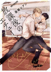 コミック】放課後のエチュード | アニメイト