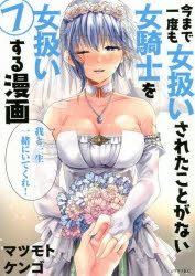 【コミック】今まで一度も女扱いされたことがない女騎士を女扱いする漫画(7)