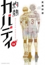 【コミック】灼熱カバディ(18)の画像