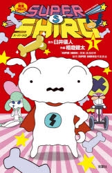 【コミック】SUPER SHIRO(1)
