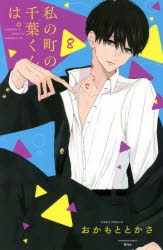 コミック 私の町の千葉くんは 8 アニメイト