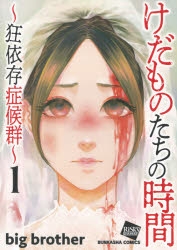 けだものたちの時間 ～狂依存症候群～ 1、2巻セット コミック】けだものたちの時間～狂依存症候群～(1) | アニメイト