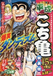 コミック】平成こち亀15年 1～6月 | アニメイト