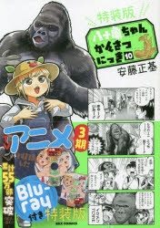 【コミック】八十亀ちゃんかんさつにっき(10) 特装版