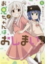 【コミック】お兄ちゃんはおしまい!(5)の画像