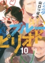 【コミック】ブルーピリオド(10)の画像