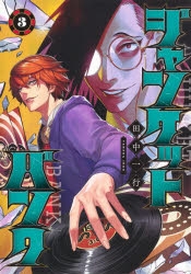 【コミック】ジャンケットバンク(3)