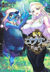 【コミック】転生ゴブリンだけど質問ある?(3)
