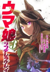 コミック ウマ娘 シンデレラグレイ 3 アニメイト