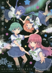 恋する小惑星 ４ コミック】恋する小惑星(4) | アニメイト