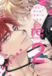 【コミック】セラピーゲーム リスタート(2)