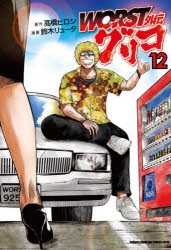 【コミック】WORST外伝 グリコ(12)