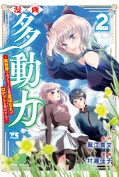 コミック 漫画 多動力 異世界で元ブラック企業底辺seがロケットを飛ばすまで 2 アニメイト