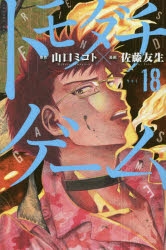 【コミック】トモダチゲーム(18)