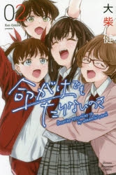 【コミック】命がけでもたりないのさ(2)