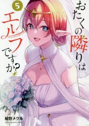 【コミック】おたくの隣りはエルフですか?(5)