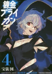 【コミック】錬金ブライカン(4)