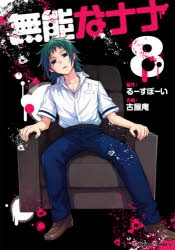 無能なナナ 漫画最新刊 次は8巻 発売日まとめ アニメイトタイムズ