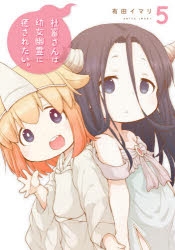 【コミック】社畜さんは幼女幽霊に癒されたい。(5)