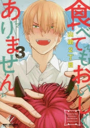 【コミック】食べてもおいしくありません(3) 