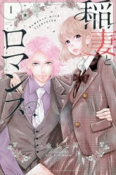 【コミック】稲妻とロマンス(1)