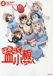 【コミック】はたらく血小板ちゃん(4)