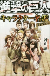 その他 書籍 進撃の巨人 キャラクター名鑑 Final アニメイト