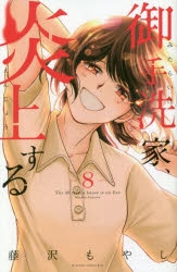 【コミック】御手洗家、炎上する(8)